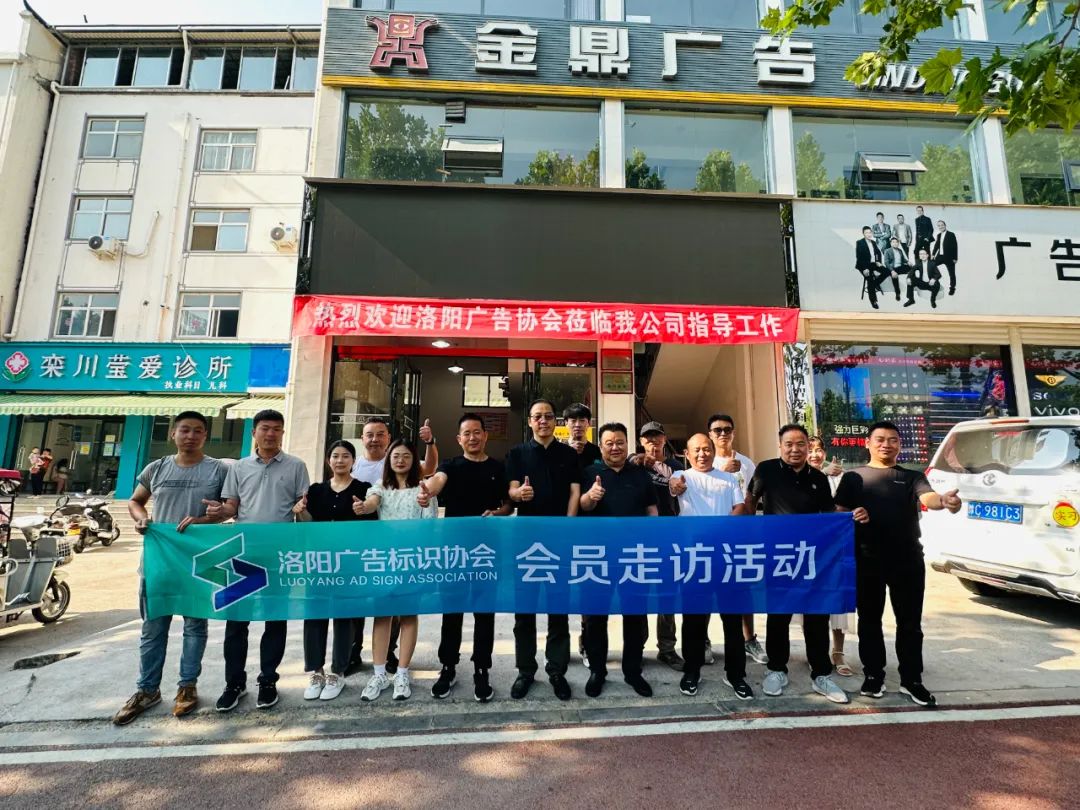 洛陽廣告標(biāo)識協(xié)會第三次會員走訪活動