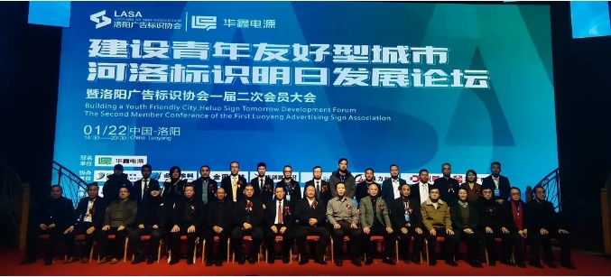 建設(shè)青年友好型城市，河洛標(biāo)識明日發(fā)展論壇暨洛陽廣告標(biāo)識協(xié)會一屆二次會員大會 隆重舉辦